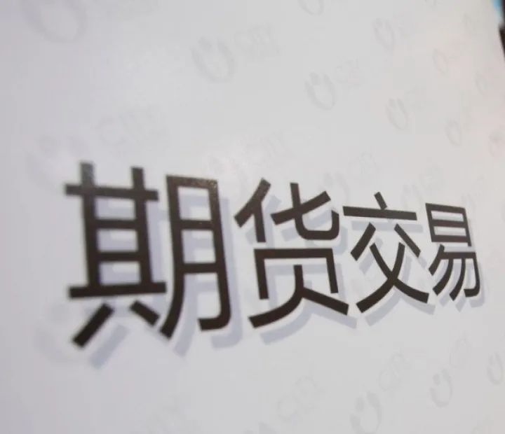 中原期货怎么交易(中原期货交易时间) (https://www.ynbygsw.com/) 期货入门 第1张