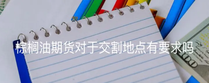 棕榈油期货没有夜盘吗(棕榈油期货上市时间) (https://www.ynbygsw.com/) 国际期货 第1张