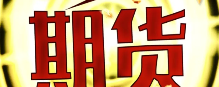 期货可以双向持仓吗(期货可以双向开仓吗) 期货平台 第1张-财经圈 期货可以双向持仓吗(期货可以双向开仓吗) (https://www.ynbygsw.com/) 期货平台 第1张