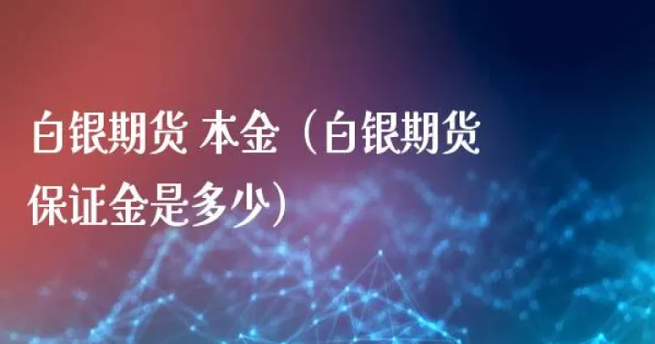 上海白银期货是什么(白银期货是什么意思) 期货软件 第1张-财经圈 上海白银期货是什么(白银期货是什么意思) (https://www.ynbygsw.com/) 期货软件 第1张