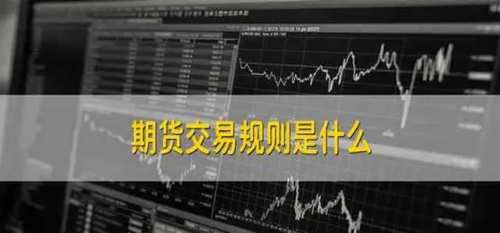 外汇期货的基本规则(外汇期货入门必备知识) 德指期货 第1张-财经圈 外汇期货的基本规则(外汇期货入门必备知识) (https://www.ynbygsw.com/) 德指期货 第1张