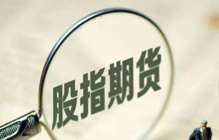 股指期货主要玩家(股指期货交易的标的物是) 期货手续费 第1张-财经圈 股指期货主要玩家(股指期货交易的标的物是) (https://www.ynbygsw.com/) 期货手续费 第1张
