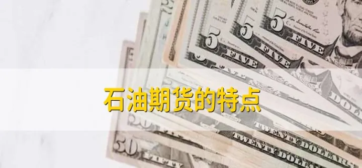 石油期货投资渠道有哪几种(投资石油期货需要多少资金) (https://www.ynbygsw.com/) 期货开户 第1张
