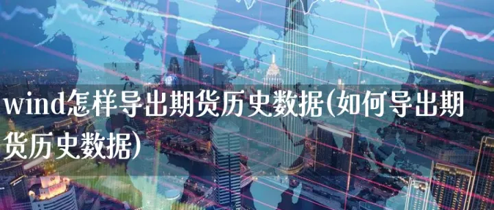 带展期期货历史数据(期货历史数据分析) (https://www.ynbygsw.com/) 基金投资 第1张