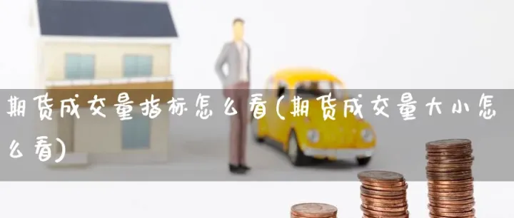 期货成交量同比增长怎么算(期货成交量怎么计算的) (https://www.ynbygsw.com/) 期货开户 第1张