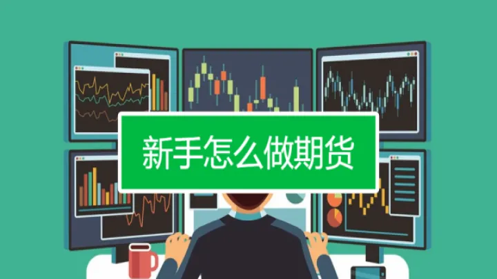 做期货如何进步(做期货怎么感觉自己快成功) (https://www.ynbygsw.com/) 恒指期货 第1张