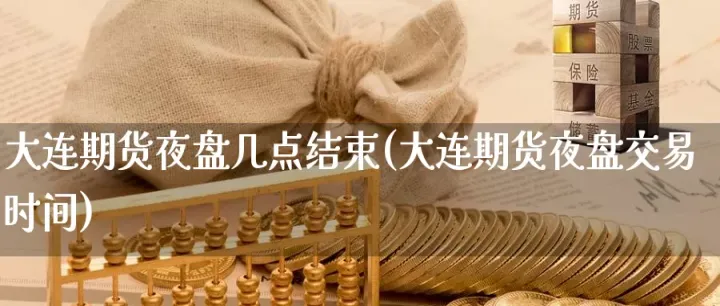期货夜盘可以转入资金时间(期货夜盘不能交易吗) (https://www.ynbygsw.com/) 期货手续费 第1张