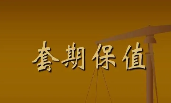 利率期货套期保值要注意点什么(详细了解期货套期保值) (https://www.ynbygsw.com/) 理财百科 第1张