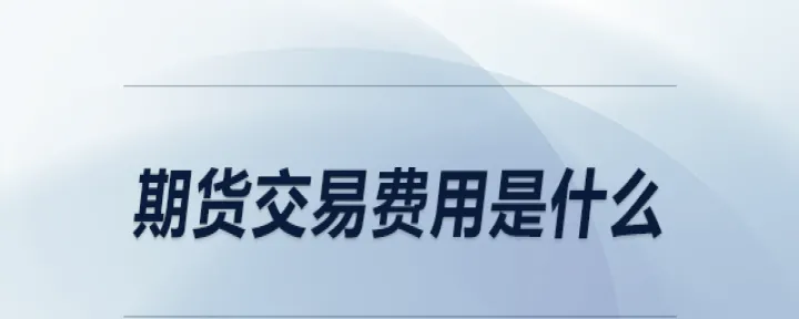期货投资者保障基金按照(期货交易收的投资者保障基金) 期货开户 第1张-财经圈 期货投资者保障基金按照(期货交易收的投资者保障基金) (https://www.ynbygsw.com/) 期货开户 第1张