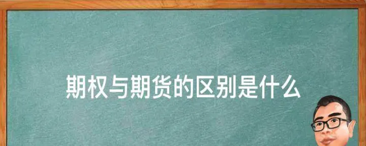 股票与期货有什么区别(股票与期货的区别简要概括) 期货行情 第1张-财经圈 股票与期货有什么区别(股票与期货的区别简要概括) (https://www.ynbygsw.com/) 期货行情 第1张