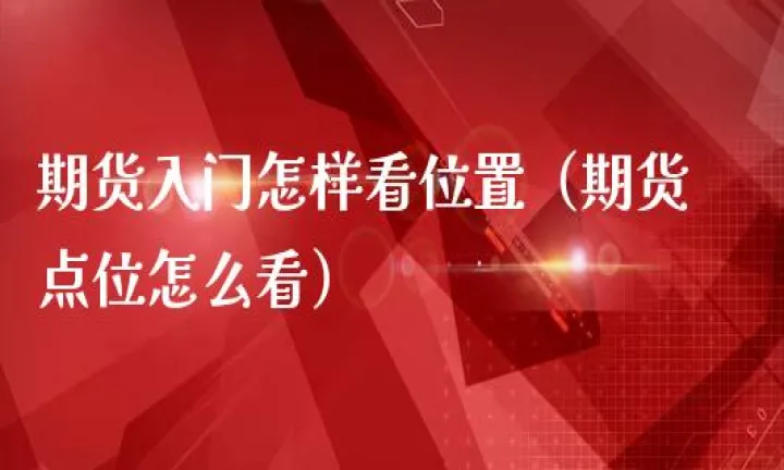怎么知道自己适合做期货(怎么做期货新手入门) 国际期货 第1张-财经圈 怎么知道自己适合做期货(怎么做期货新手入门) (https://www.ynbygsw.com/) 国际期货 第1张