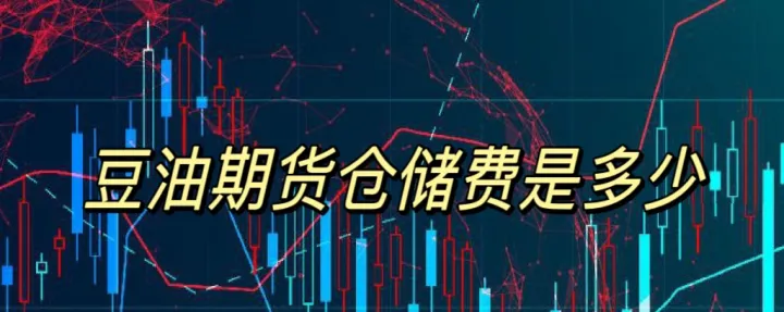 什么是期货豆油(期货豆油是什么东西) (https://www.ynbygsw.com/) 股指期货 第1张