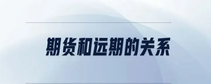 期货和远期的定义(期货与远期区别) (https://www.ynbygsw.com/) 期货行情 第1张