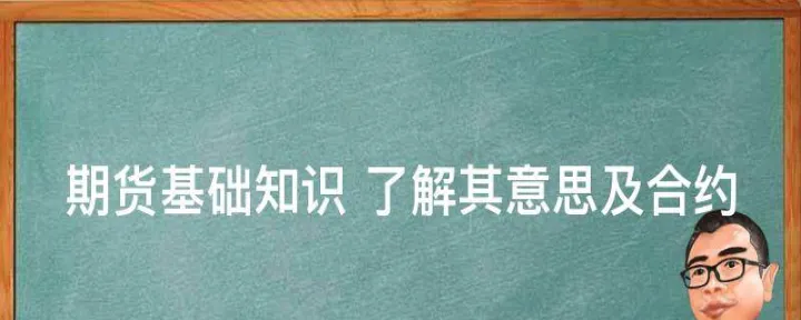 期货中各种名词的意思(期货中各种名词的意思是什么) 德指期货 第1张-财经圈 期货中各种名词的意思(期货中各种名词的意思是什么) (https://www.ynbygsw.com/) 德指期货 第1张