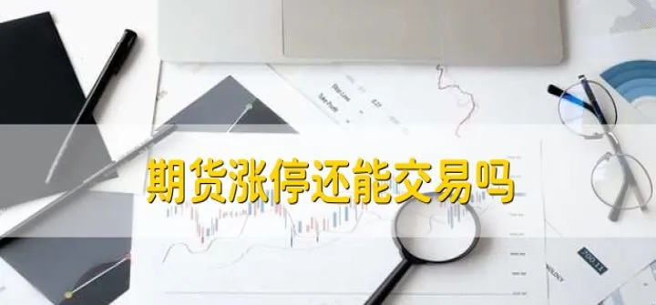 股市大跌对期货(股市大跌期货也会大跌吗) (https://www.ynbygsw.com/) 黄金期货 第1张