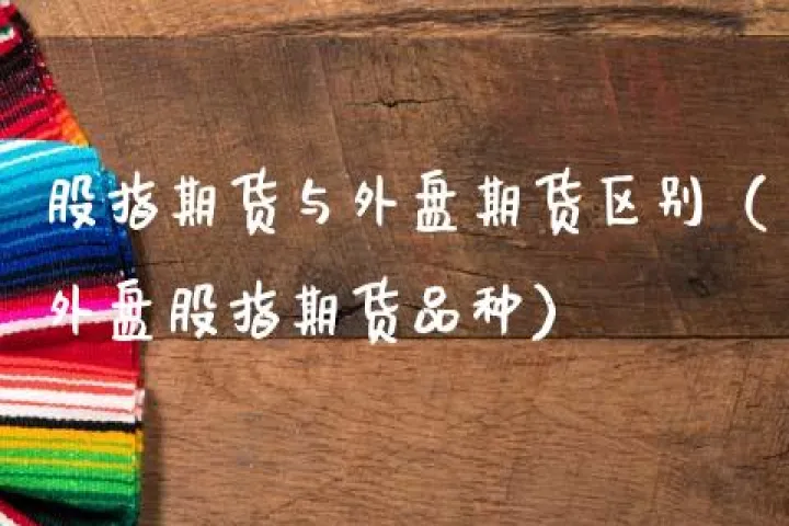 期货和外盘期货(国内期货和外盘期货关联) (https://www.ynbygsw.com/) 内盘期货 第1张