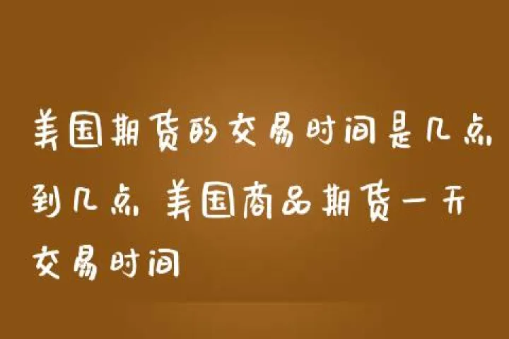 美国期货交易条件(美国期货交易时间表) (https://www.ynbygsw.com/) 理财百科 第1张
