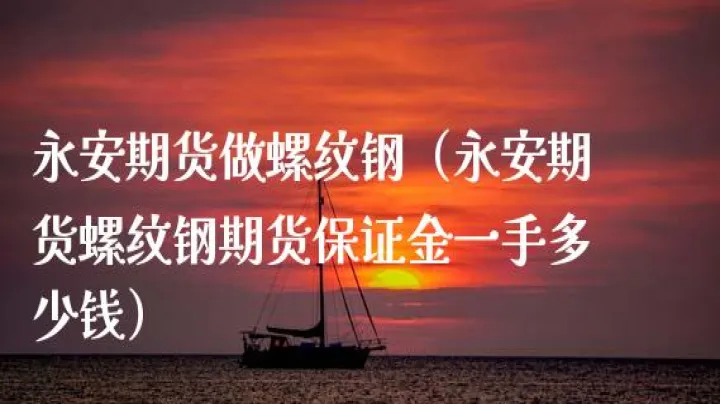 钢材期货到底是什么(钢材期货是做什么用的) 德指期货 第1张-财经圈 钢材期货到底是什么(钢材期货是做什么用的) (https://www.ynbygsw.com/) 德指期货 第1张