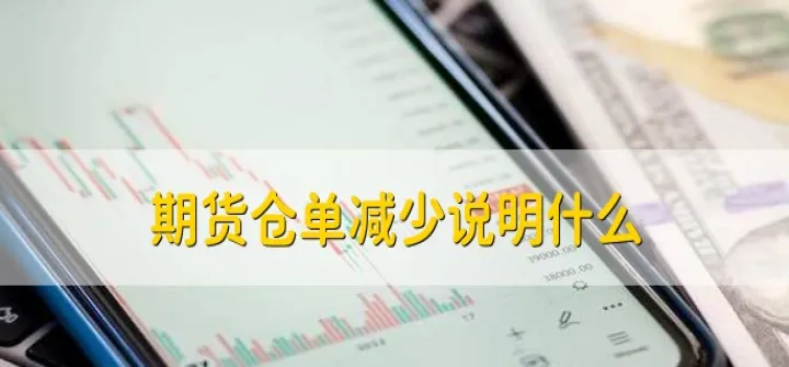 期货持仓量是怎么增加减少的(期货持仓如何增加减少的) 道指期货 第1张-财经圈 期货持仓量是怎么增加减少的(期货持仓如何增加减少的) (https://www.ynbygsw.com/) 道指期货 第1张