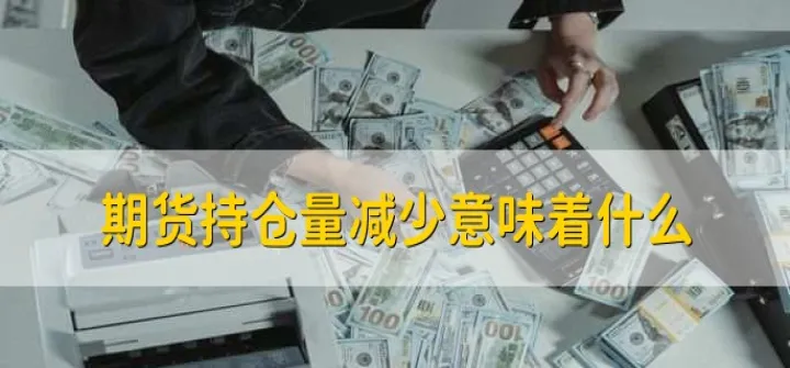 期货持仓量限额(期货持仓量总额是不是有极限) 道指期货 第1张-财经圈 期货持仓量限额(期货持仓量总额是不是有极限) (https://www.ynbygsw.com/) 道指期货 第1张