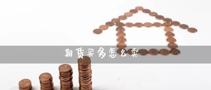 期货交易实用手册(期货交易新手指南) 股票推荐 第1张-财经圈 期货交易实用手册(期货交易新手指南) (https://www.ynbygsw.com/) 股票推荐 第1张
