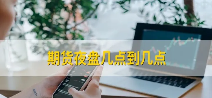 期货夜盘可以什么时候挂单(期货夜盘几点可以挂单) (https://www.ynbygsw.com/) 内盘期货 第1张