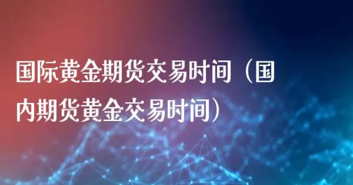 国都期货交易时间(国内期货交易时间为什么不是全天) (https://www.ynbygsw.com/) 期货学习 第1张