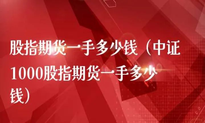 股指期货的量是一手吗(股指期货一手是多少股) (https://www.ynbygsw.com/) 黄金期货 第1张