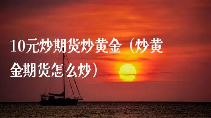如保做黄金期货(银行做黄金期货如何设置止损) 股票推荐 第1张-财经圈 如保做黄金期货(银行做黄金期货如何设置止损) (https://www.ynbygsw.com/) 股票推荐 第1张