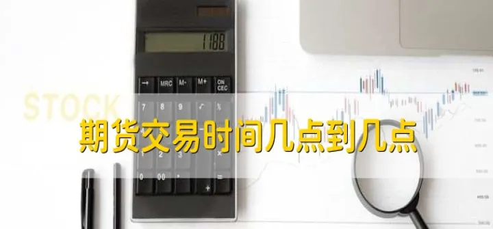 期货最晚几个小时平仓(期货最晚可以持有多久) 股票推荐 第1张-财经圈 期货最晚几个小时平仓(期货最晚可以持有多久) (https://www.ynbygsw.com/) 股票推荐 第1张