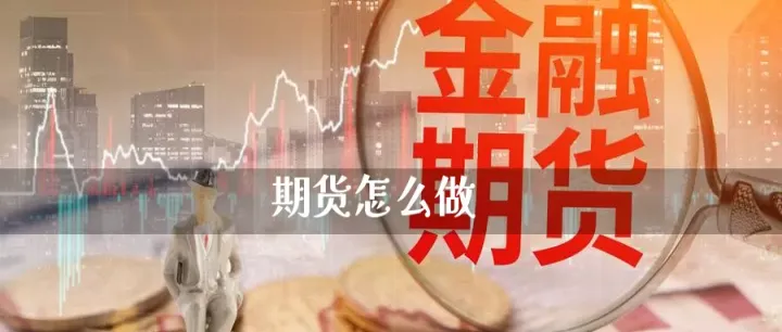 做黄金期货最低投资门槛是多少(做黄金期货怎么样) 理财百科 第1张-财经圈 做黄金期货最低投资门槛是多少(做黄金期货怎么样) (https://www.ynbygsw.com/) 理财百科 第1张