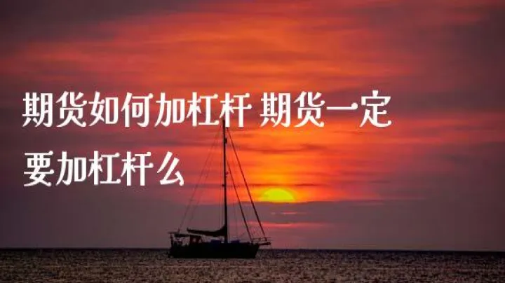 期货交易杠杆如何调节(做期货可以不加杠杆吗) 股指期货 第1张-财经圈 期货交易杠杆如何调节(做期货可以不加杠杆吗) (https://www.ynbygsw.com/) 股指期货 第1张