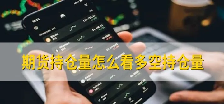 期货中持仓量是如何减少的原因(期货持仓量是怎么减少的) (https://www.ynbygsw.com/) 道指期货 第1张