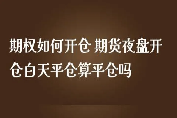 期货开仓和平仓对应吗(期货开仓和平仓要交两次手续费吗) 理财百科 第1张-财经圈 期货开仓和平仓对应吗(期货开仓和平仓要交两次手续费吗) (https://www.ynbygsw.com/) 理财百科 第1张