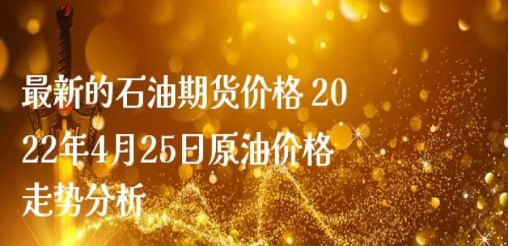 国际油价期货直播(国际石油期货价格) (https://www.ynbygsw.com/) 期货行情 第1张