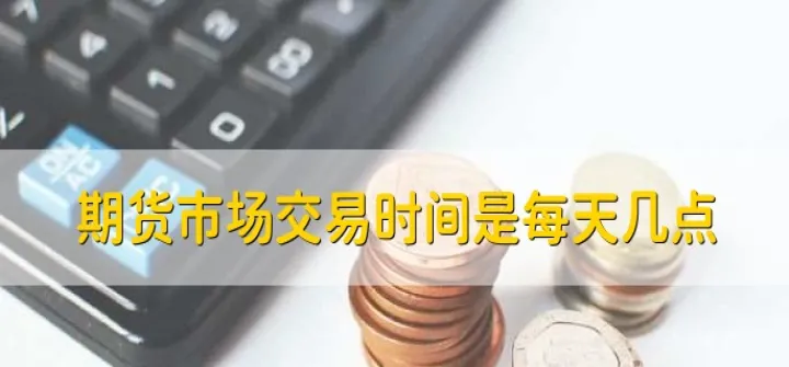 股票期货每天必背知识点总结(期货每天都得结算和股票有啥区别) 原油期货 第1张-财经圈 股票期货每天必背知识点总结(期货每天都得结算和股票有啥区别) (https://www.ynbygsw.com/) 原油期货 第1张