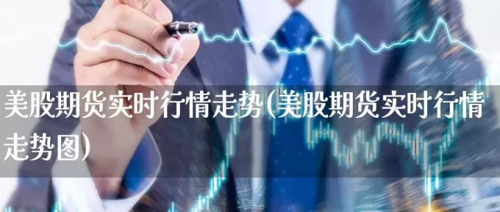 沥青美股期货实时行情(沥青原油期货价格行情) (https://www.ynbygsw.com/) 纳指期货 第1张