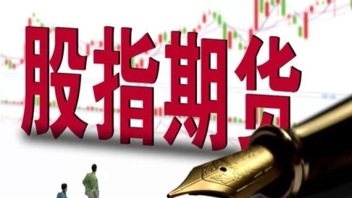 股指期货的股票和基金的关系大吗(股指期货和股票有什么区别) (https://www.ynbygsw.com/) 黄金期货 第1张