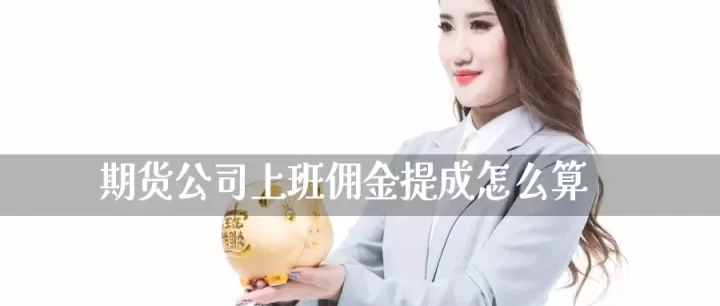 期货佣金哪个最低(期货佣金是什么意思) (https://www.ynbygsw.com/) 期货开户 第1张