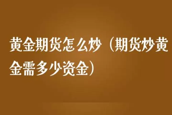 黄金期货项目介绍(黄金期货名家分析) 恒指期货 第1张-财经圈 黄金期货项目介绍(黄金期货名家分析) (https://www.ynbygsw.com/) 恒指期货 第1张