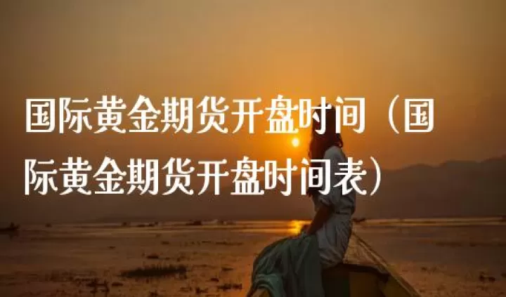 黄金期货正式上市交易(黄金期货开始时间) (https://www.ynbygsw.com/) 股指期货 第1张