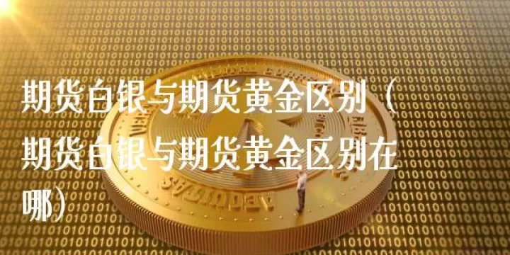 期货白银仓差规律(期货白银交易规则) 原油期货 第1张-财经圈 期货白银仓差规律(期货白银交易规则) (https://www.ynbygsw.com/) 原油期货 第1张