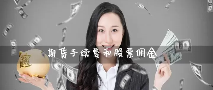 一手股指期货佣金(股指期货一手手续费怎么算) (https://www.ynbygsw.com/) 纳指期货 第1张