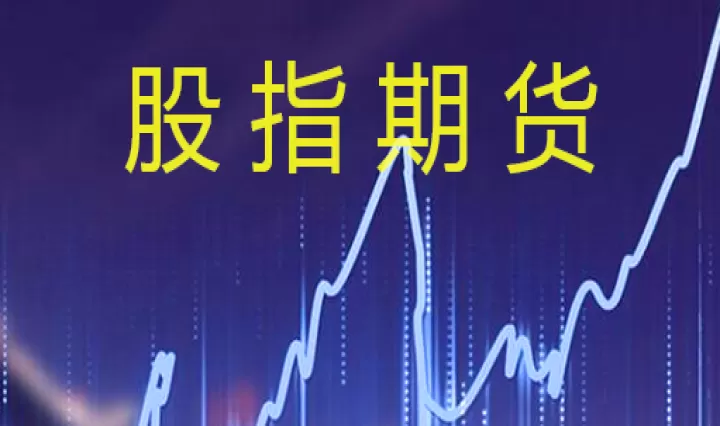 股指期货好进出吗(股指期货怎么盈利) (https://www.ynbygsw.com/) 期货软件 第1张