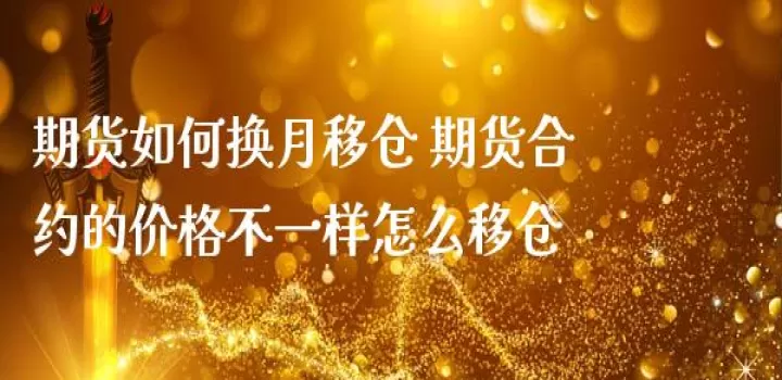 期货持仓到期不出货怎么办(期货到期平不了仓怎么办) 股票推荐 第1张-财经圈 期货持仓到期不出货怎么办(期货到期平不了仓怎么办) (https://www.ynbygsw.com/) 股票推荐 第1张