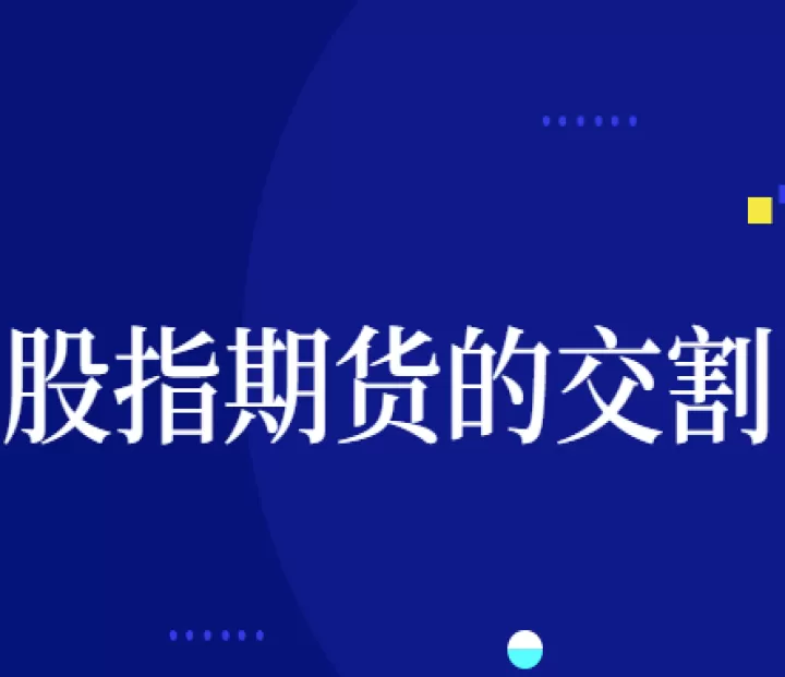 期货交割晚上时间(期货晚上交易时间几点到几点) 期货软件 第1张-财经圈 期货交割晚上时间(期货晚上交易时间几点到几点) (https://www.ynbygsw.com/) 期货软件 第1张