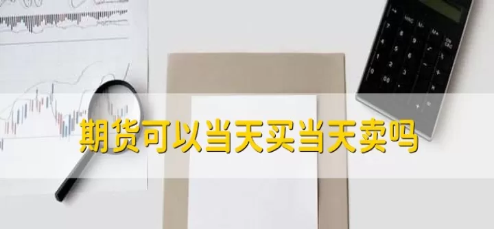 苹果期货晚上能平仓吗今天（期货最晚什么时候平仓） (https://www.ynbygsw.com/) 股票推荐 第1张