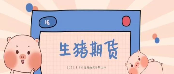 生猪期货的买卖手续费（生猪期货的手续费是多少） (https://www.ynbygsw.com/) 原油期货 第1张