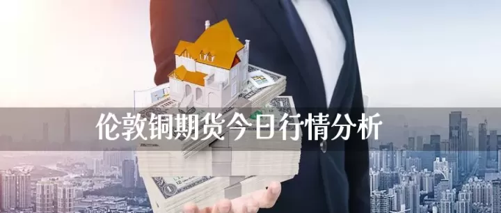 伦敦铜价最新期货价格查询（伦敦铜的期货价格） (https://www.ynbygsw.com/) 基金投资 第1张