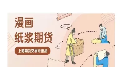 上期所纸浆期货上市日期(上期所纸浆期货价格) (https://www.ynbygsw.com/) 股票推荐 第1张